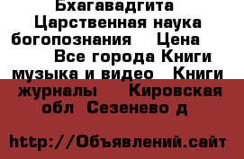 Бхагавадгита. Царственная наука богопознания. › Цена ­ 2 000 - Все города Книги, музыка и видео » Книги, журналы   . Кировская обл.,Сезенево д.